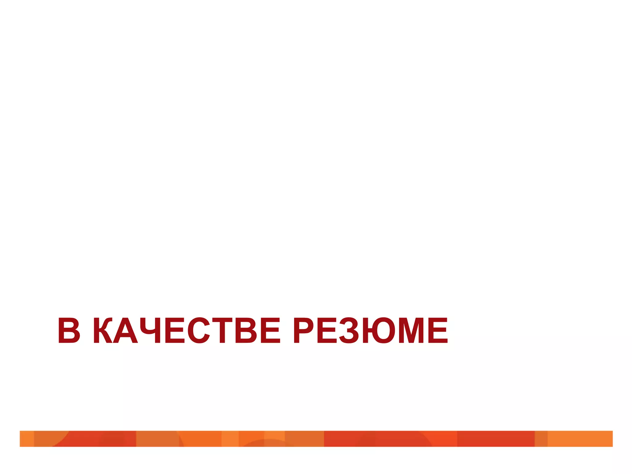 В КАЧЕСТВЕ РЕЗЮМЕ
 