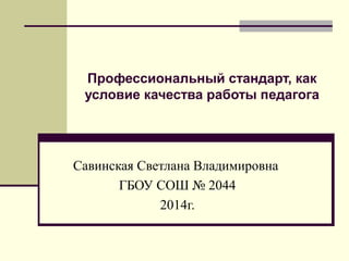 Профессиональный Стандарт Презентация | PPT