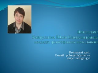 Контактні дані:
E-mail: polnujstil@mail.ru
skipe: raduga2570
 