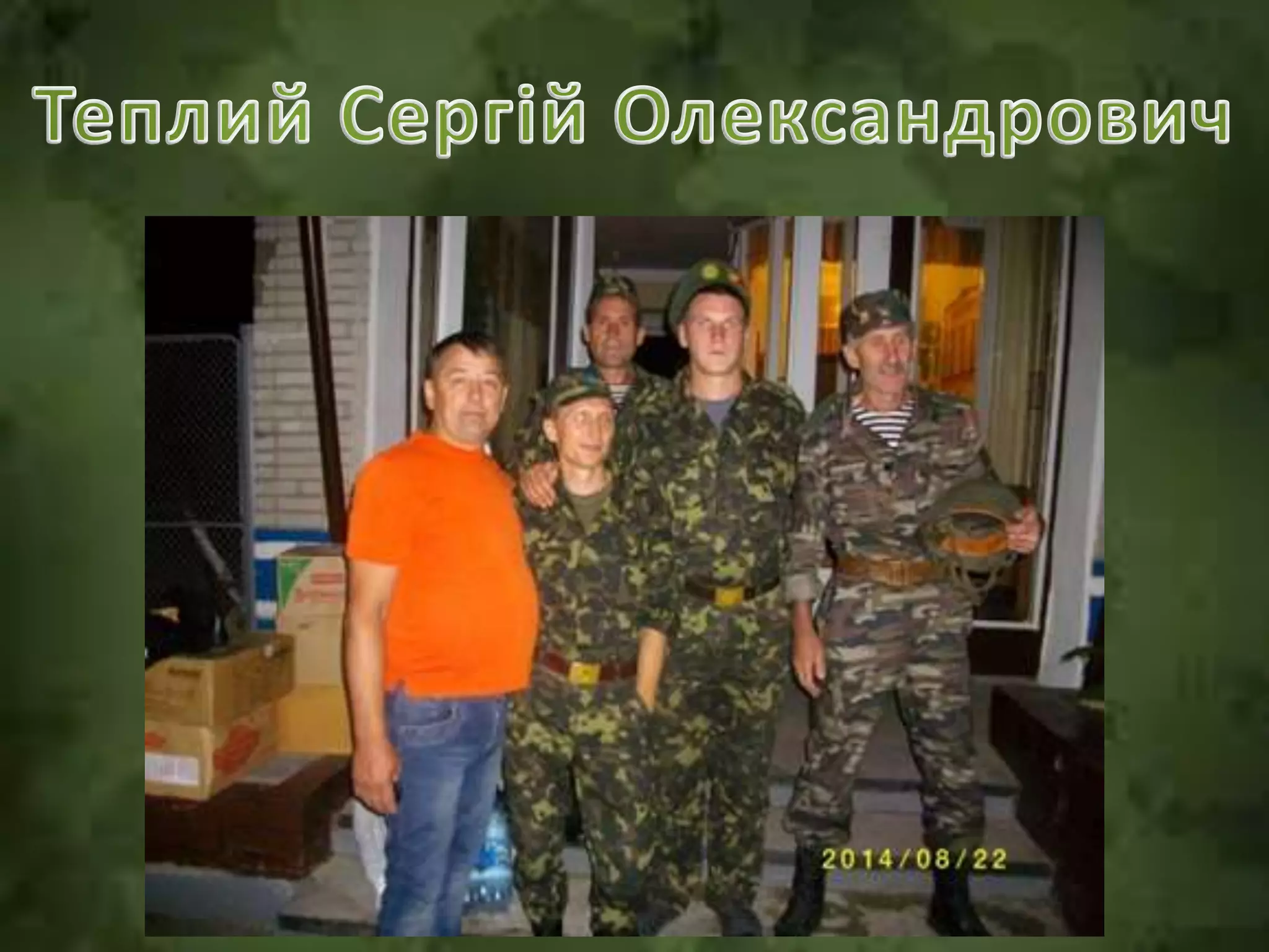 хоробрі серця