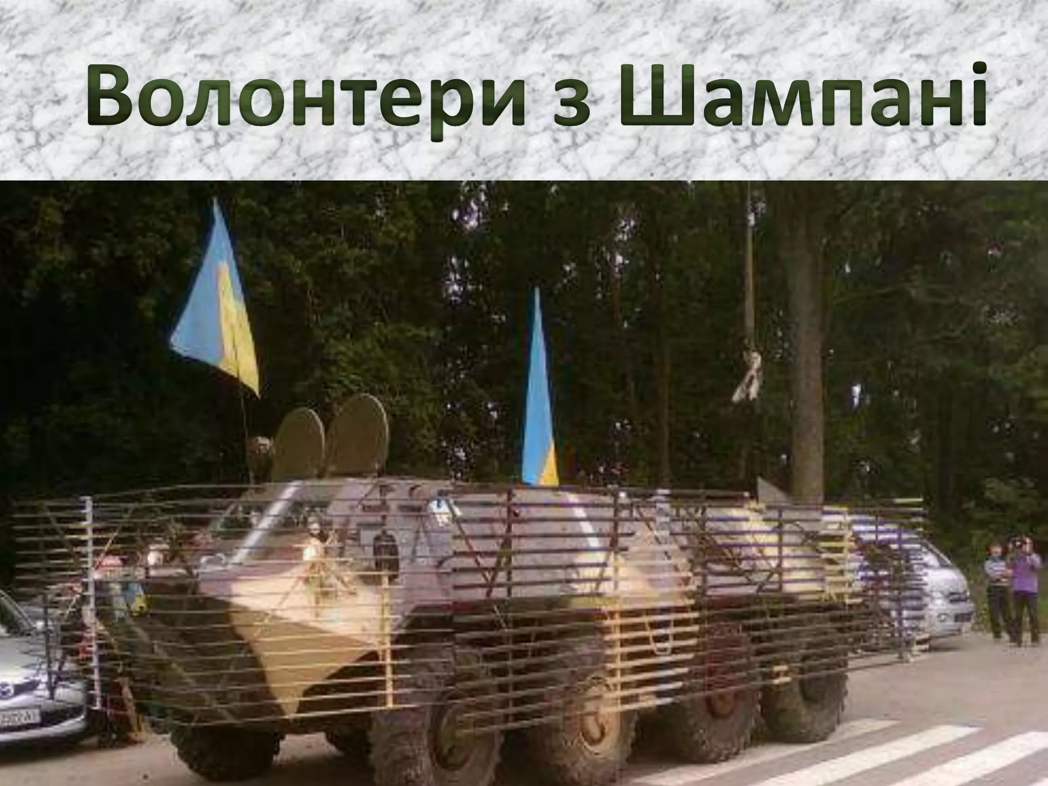 хоробрі серця