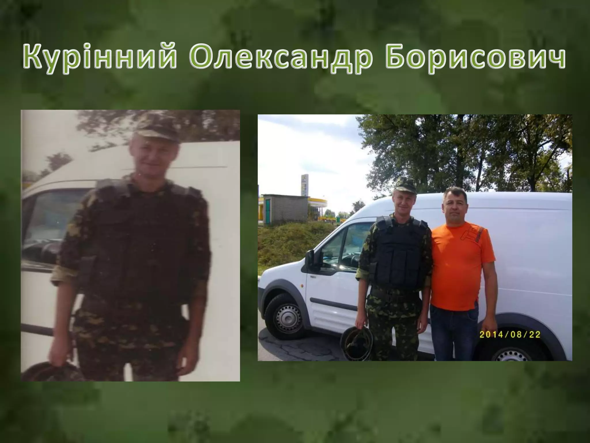 хоробрі серця