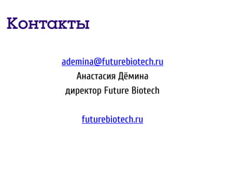 ademina@futurebiotech.ru
Анастасия Дёмина
директор Future Biotech
futurebiotech.ru
Контакты
 
