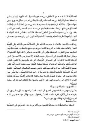 6
‫ية‬َّ ‫الشكال‬‫نة‬‫ن‬‫للجاب‬‫نالنطل ق‬‫ن‬‫وب‬ .‫نه‬‫ن‬‫،ةن‬‫تع‬‫نن‬‫ن‬‫م‬‫نمون‬‫ن‬‫مض‬‫نرات‬‫ن‬‫الفق‬‫نذكوسارة‬‫ن‬‫الم‬‫ناز‬‫ن‬‫بإيج‬‫نن‬‫ن‬‫يمك‬
‫ملحظة‬‫انعدا م‬‫ترابط‬َّ ‫ال‬‫بين‬‫مختلف‬‫،ةناصر‬‫تع‬‫الشكالية‬‫التي‬‫لم‬‫ت‬ِ  ‫تأ‬‫بشكل‬‫ي‬ّ  ‫محوسار‬‫،ةنبثش ق‬‫ي‬
‫،ةنها‬‫تع‬‫توساؤلت‬‫ية‬َّ ‫إشكال‬‫ية‬َّ ‫فرتع‬‫يات‬ِّ ‫ن‬‫ن‬‫وفرض‬‫نى‬‫ن‬‫فعل‬ .‫نة‬‫ن‬‫مقترح‬‫نبيل‬‫ن‬‫س‬‫نا ل‬‫ن‬‫المث‬‫نان‬‫ن‬‫ك‬‫نا‬‫ن‬‫،ةن‬‫ن‬‫بإمكا‬
‫النطل ق‬‫من‬‫نتائج‬‫دساراسات‬‫مختلفة‬‫فيما‬‫،ةنها‬‫ي‬‫ب‬‫من‬‫ناحية‬‫تحديد‬‫نر‬‫ن‬‫،ةنص‬‫ع‬‫ال‬‫ناس‬‫ن‬‫الس‬‫نذي‬‫ن‬‫ال‬
‫يقف‬‫وساراء‬‫ني‬ِّ ‫تد‬‫موستويات‬‫تحصيل‬َّ ‫ال‬‫ي‬ّ  ‫العلم‬‫لدى‬‫نة‬‫ن‬‫طلب‬‫ناء‬‫ن‬‫الكيمي‬‫نأتي‬‫ن‬‫فت‬‫نذه‬‫ن‬‫ه‬‫نة‬‫ن‬‫دساراس‬ِّ ‫ال‬
‫لتثبت‬‫را‬ً‫ا‬ ‫أث‬‫ما‬ً‫ا‬ ‫مه‬‫لطريقة‬‫تعليم‬ّ  ‫ال‬‫دا‬ً‫ا‬ ‫ن‬‫ن‬‫وتحدي‬‫نم‬‫ن‬‫تعلي‬ّ  ‫ال‬‫ي‬ّ  ‫ناون‬‫ن‬‫تع‬َّ ‫ال‬‫ني‬‫ن‬‫ف‬‫نع‬‫ن‬‫سارف‬‫نتوى‬‫ن‬‫موس‬‫نيل‬‫ن‬‫تحص‬
.‫طلبة‬َّ ‫ال‬
-‫ية‬ّ  ‫م‬ّ  ‫أه‬ ‫ج‬‫البحث‬‫والفائدة‬:‫ه‬‫م،ةن‬‫بعد‬‫الكل م‬‫تعلى‬‫ية‬َّ ‫الشكال‬‫يحين‬‫الكل م‬‫تعلى‬‫ية‬َّ ‫م‬ّ  ‫أه‬
‫البحث‬‫والفائدة‬،‫،ةنه‬‫م‬‫وهذا‬‫ما‬‫التز م‬‫به‬،‫الباحث‬‫مع‬‫وجود‬‫بضع‬‫نات‬‫ن‬‫ملحظ‬‫نة‬‫ن‬‫ي‬َّ ‫نقد‬‫ونت‬َّ ‫ن‬‫ن‬‫تك‬
‫،ةنا‬‫ي‬‫لد‬‫بعد‬‫موسح‬‫الفقرات‬،‫المرتبطة‬‫والتي‬‫أوساردها‬‫نت‬‫ن‬‫تح‬‫نوانين‬‫ن‬‫،ةن‬‫تع‬،‫ندافها‬‫ن‬‫)أه‬‫نا‬‫ن‬‫أهميته‬1
،(
‫ويمكن‬‫إيجازها‬‫بالشاسارة‬‫إلى‬‫أن‬‫حوالي‬‫نصف‬‫،ةنقاط‬ّ  ‫ال‬)9‫أسطر‬‫نن‬‫ن‬‫م‬21‫نتي‬‫ن‬‫ال‬ (‫نطر‬‫ن‬‫س‬
‫أوساردها‬‫الباحث‬‫كأهداف‬2
‫هي‬‫أقرب‬‫إلى‬‫توصيات‬َّ ‫ال‬‫التي‬‫لها‬‫طابع‬‫ي‬ّ  ‫،ةن‬‫ه‬‫م‬‫ل‬،‫ي‬ّ  ‫تعلم‬‫،ةنحن‬‫ف‬
‫كباحثين‬‫نظهر‬ُ‫ما‬‫،ةنا‬‫ل‬‫ص‬َّ ‫تو‬‫إليه‬‫ونترك‬‫طريقة‬‫استثماسار‬‫،ةنتائج‬َّ ‫ال‬‫نن‬‫ن‬‫لم‬‫نه‬‫ن‬‫،ةني‬‫ع‬‫ي‬‫نا‬‫ن‬‫م‬َّ ‫أ‬ .‫نر‬‫ن‬‫الم‬‫نى‬‫ن‬‫تعل‬
‫صعيد‬‫ية‬َّ ‫الهم‬‫فأبرز‬‫نا‬‫ن‬‫م‬‫وسارد‬‫نو‬‫ن‬‫ه‬‫د‬ّ  ‫ن‬‫ن‬‫س‬‫نرة‬‫ن‬‫ثغ‬‫نى‬‫ن‬‫تعل‬‫نعيد‬‫ن‬‫ص‬‫نات‬‫ن‬‫دساراس‬ِّ ‫ال‬‫نة‬‫ن‬‫ي‬َّ ‫الميدان‬‫نة‬‫ن‬‫-باللغ‬
‫لقة‬ِّ ‫المتع‬ -‫ية‬َّ ‫العرب‬‫تعليم‬َّ ‫بال‬‫تعاوني‬َّ ‫ال‬‫صا‬ً‫ا‬ ‫وخصو‬‫في‬‫نة‬‫ن‬‫المرحل‬،‫نة‬‫ن‬‫ي‬َّ ‫الجامع‬‫نا‬‫ن‬‫وم‬‫نى‬‫ن‬‫ق‬َّ ‫تب‬‫نن‬‫ن‬‫م‬
‫نقاط‬‫مذكوسارة‬‫هي‬‫مقبولة‬،‫ما‬ً‫ا‬ ‫تعمو‬‫لكن‬‫ل‬‫يمكن‬‫اتعتباسارها‬‫،ةناصر‬‫تع‬‫ية‬َّ ‫أهم‬،‫وغة‬َّ ‫موس‬‫نك‬‫ن‬‫وذل‬
‫لغياب‬‫الحالت‬‫الى‬،‫دساراسات‬‫فهي‬‫تعلى‬‫الغلب‬‫نوع‬‫ن‬‫مجم‬‫نات‬‫ن‬‫ملحظ‬‫ناحث‬‫ن‬‫الب‬‫ني‬‫ن‬‫ف‬‫نه‬‫ن‬‫بيئت‬
‫ية‬َّ ‫العمل‬3
.
: -‫دا‬ً‫ا‬ ‫تحدي‬ ‫الم،ةنهج‬ ‫د‬‫غا‬ً‫ا‬ ‫وتوسوي‬
‫يمكن‬‫أن‬‫نوجز‬‫نقدنا‬‫بخصوص‬‫،ةنهج‬‫م‬‫ال‬‫بأن‬‫الباحث‬‫قد‬‫ذكر‬‫،ةنهج‬‫م‬‫ال‬‫نكل‬‫ن‬‫بش‬‫نابر‬‫ن‬‫تع‬‫دون‬‫أن‬
‫يفرد‬‫له‬–‫تعلى‬‫فقرة‬ -‫القل‬‫فقد‬ .‫خاصة‬‫ذكر‬‫خطوات‬‫نفهم‬‫،ةنها‬‫م‬‫أن‬‫،ةنهجه‬‫م‬‫تجريبي‬‫نه‬‫ن‬‫،ةن‬‫ك‬‫ل‬
‫لم‬‫وا غ‬ِّ ‫يوس‬‫اختياساره‬‫لهذا‬‫،ةنهج‬‫م‬‫ال‬‫دون‬‫غيره‬4
.
-‫طط‬َّ ‫المخ‬ ‫ه‬
‫،ةنا‬‫ظ‬‫لح‬‫ان‬‫طط‬َّ ‫المخ‬‫جاء‬‫فا‬ً‫ا‬ ‫مخال‬‫للصو ل‬‫من‬‫أكثر‬‫من‬،‫ناحية‬‫فقد‬‫وضع‬ُ‫في‬‫دمة‬ِّ ‫المق‬
1
،‫رسالة‬ّ  ‫ال‬15-17.
2
،‫رسالة‬ّ  ‫ال‬‫أواخر‬‫ص‬15،‫أو ل‬‫سطرين‬‫من‬‫ص‬16.
3
،‫رسالة‬ّ  ‫ال‬16-17.
4
‫بحث‬‫،ةنهجية‬‫م‬‫ال‬)1،(4-6.
 