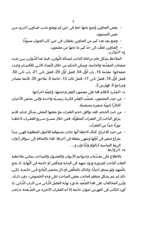 9
-‫بعض‬‫العناوين‬‫وعضع‬ُ‫تحتها‬‫خط‬‫في‬‫حين‬‫لم‬‫يوعضع‬‫حت‬‫ح‬‫تح‬‫حاوين‬‫ح‬‫عن‬‫حرى‬‫ح‬‫أخ‬‫حن‬‫ح‬‫م‬
‫نفس‬،‫المستوى‬
-‫وعضع‬‫بعد‬‫عدد‬‫كبير‬‫من‬‫العناوين‬‫نقطتان‬‫في‬‫حين‬‫كان‬‫العنوان‬،‫دا‬ً‫،ا‬ ‫و‬َّ ‫مس‬
-‫العناوين‬‫طت‬َّ ‫غ‬‫إلى‬‫د‬ّ  ‫ح‬‫كبير‬‫ما‬‫تحتها‬‫من‬.‫مضمون‬
-‫توازن‬َّ ‫ال‬ ‫ج‬
‫الملحظ‬‫بشكل‬‫عام‬‫مراعاة‬‫الباحث‬‫لمسألة‬،‫توازن‬َّ ‫ال‬‫فيما‬‫عدا‬‫حوازن‬‫ح‬‫ت‬َّ ‫ال‬‫حن‬‫ح‬‫بي‬‫حدد‬‫ح‬‫ع‬
‫صفحات‬‫دمة‬ِّ ‫المق‬،‫والخاتمة‬‫ويمكن‬‫الحكم‬‫من‬‫خل ل‬‫تعداد‬ّ  ‫ال‬‫حي‬‫ح‬‫الت‬‫حام‬‫ح‬‫للسقس‬‫حدد‬‫ح‬‫وع‬
‫دمة‬ّ  ‫مق‬ :‫صفحاتها‬15،‫باب‬‫و ل‬َّ ‫أ‬54،‫فصل‬‫و ل‬َّ ‫أ‬29،‫فصل‬‫ثاني‬21،‫باب‬‫ثاني‬50،
‫فصل‬‫و ل‬َّ ‫أ‬16،‫فصل‬‫ثاني‬17،‫فصل‬‫ثالث‬13،‫خاتمة‬5،‫ملحق‬35،‫سقائمة‬‫مصادر‬
‫ومراجع‬5،‫فهارس‬3.
: -‫قر‬َ ‫ف‬ِ ‫ال‬ ‫د‬‫الكلم‬‫هنا‬‫على‬‫مضمون‬‫قر‬َ ‫ف‬ِ ‫ال‬،‫وحجمها‬‫ية‬َّ ‫وكيف‬.‫اخراجها‬
-‫من‬‫حيث‬،‫المضمون‬‫منت‬َّ ‫تض‬‫حر‬‫ح‬‫ق‬َ ‫ف‬ِ ‫ال‬‫حرة‬‫ح‬‫فك‬‫ية‬َّ ‫ح‬‫ح‬‫رئيس‬‫حدة‬‫ح‬‫واح‬‫حي‬‫ح‬‫وف‬‫حض‬‫ح‬‫بع‬‫حان‬‫ح‬‫الحي‬
‫را‬ً‫،ا‬ ‫أفكا‬‫ية‬َّ ‫ثانو‬‫صغيرة‬.‫متسلسلة‬
-‫من‬‫حيث‬،‫الحجم‬‫فقد‬‫توافق‬‫حجم‬‫الفقرات‬‫مع‬‫بعضها‬‫البعض‬‫بشكل‬،‫حام‬‫ح‬‫ع‬‫حم‬‫ح‬‫فل‬
‫ينزلق‬‫الباحث‬‫إلى‬‫الفقرات‬،‫ولة‬َّ ‫المط‬‫فمن‬‫خل ل‬‫حح‬‫ح‬‫مس‬‫حريع‬‫ح‬‫س‬‫حرات‬‫ح‬‫للفق‬‫حا‬‫ح‬‫لحظن‬
‫نا‬ً‫،ا‬ ‫توز‬‫دا‬ً‫،ا‬ ‫جي‬‫بين‬.‫الفقرات‬
-‫من‬‫حيث‬‫الخراج؛‬‫كذلك‬‫لحظنا‬‫نها‬ّ  ‫أ‬‫جاءت‬‫مستوفية‬‫للصو ل‬‫المطلوبة‬‫حي‬‫ح‬‫فه‬‫حدأ‬‫ح‬‫تب‬
‫بفراغ‬‫صغير‬‫في‬‫ولها‬ّ  ‫أ‬‫وتنتهي‬‫بنقطة‬‫في‬،‫آخرها‬‫هذا‬‫بالعضافة‬‫إلى‬‫تححوافر‬‫أدوات‬
‫الربط‬‫المناسبة‬‫كحالواو‬‫ما‬ّ  ‫وأ‬‫وإن‬. ...‫و‬
-‫روابط‬ّ  ‫ال‬ ‫ه‬
‫باللطل ع‬‫على‬‫دمات‬ّ  ‫ح‬‫ح‬‫مق‬‫حواتيم‬‫ح‬‫وخ‬‫حواب‬‫ح‬‫الب‬‫حو ل‬‫ح‬‫والفص‬‫حاحث‬‫ح‬‫والمب‬‫حن‬‫ح‬‫يمك‬‫حة‬‫ح‬‫ملحظ‬
‫التفات‬‫الباحث‬‫لضرورة‬‫ورود‬‫تمهيد‬‫في‬‫البداية‬‫ل ص‬ّ  ‫وتخ‬‫أو‬‫خاتمة‬‫في‬،‫نهاية‬ِّ ‫ال‬‫إذ‬‫نجح‬
‫تمهيد‬َّ ‫بال‬‫ولو‬‫بسطر‬،‫نا‬ً‫،ا‬ ‫أحيا‬‫وكذلك‬‫ل ص‬ُّ ‫بالتخ‬‫أو‬‫ذكر‬‫مختصر‬‫نتائج‬َّ ‫ال‬‫حي‬‫ح‬‫ف‬،‫حة‬‫ح‬‫خاتم‬‫حن‬‫ح‬‫لك‬
‫ذلك‬‫لم‬‫يتم‬‫بشكل‬‫منتظم‬‫فجاءت‬‫بعض‬‫المباحث-على‬‫وجه‬‫دون‬ -‫الخصوص‬،‫ذلححك‬
‫وأبرز‬‫المخالفات‬‫على‬‫هذا‬‫صعيد‬َّ ‫ال‬‫ما‬‫ورد‬‫نهاية‬‫الفصل‬‫حاني‬‫ح‬‫ث‬َّ ‫ال‬‫حن‬‫ح‬‫م‬‫حاب‬‫ح‬‫الب‬،‫حاني‬‫ح‬‫ث‬َّ ‫ال‬‫إذ‬
‫أورد‬‫الكاتب‬‫في‬‫الفهرس‬‫عنوان‬‫خاتمة‬‫إل‬‫أنه‬‫الفقرات‬‫الخيرة‬‫من‬‫حفحة‬‫ح‬‫ص‬َّ ‫ال‬‫حاءت‬‫ح‬‫ج‬
 