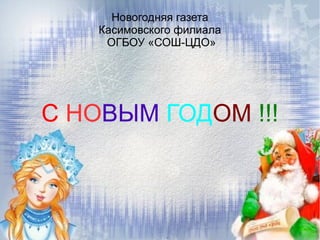 С НОВЫМ ГОДОМ !!!
Новогодняя газета
Касимовского филиала
ОГБОУ «СОШ-ЦДО»
 