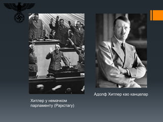 Хитлер у немачком
парламенту (Рајхстагу)
Адолф Хитлер као канцелар
 
