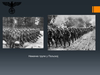 Немачке трупе у Пољској
 