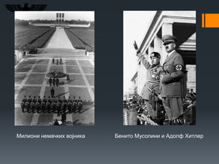 Милиони немачких војника Бенито Мусолини и Адолф Хитлер
 
