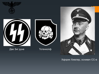 Две Зиг руне Тотенкопф
Хајнрих Химлер, оснивач СС-а
 