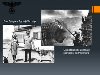 Ева Браун и Адолф Хитлер
Совјетски војник маше
заставом са Рајхстага
 