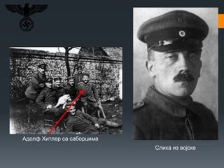 Адолф Хитлер са саборцима
Слика из војске
 