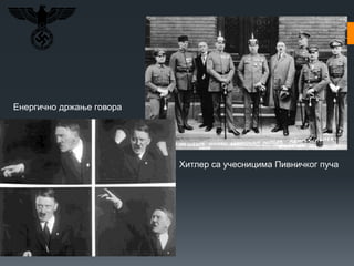 Енергично држање говорa
Хитлер са учесницима Пивничког пуча
 