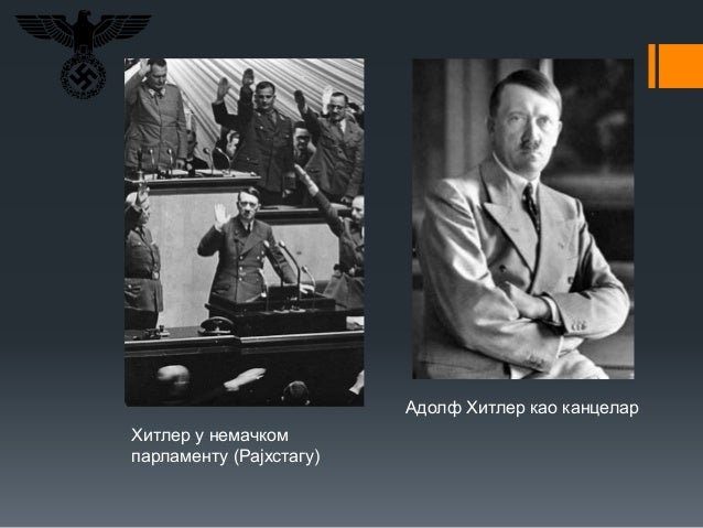 адолф хитлер