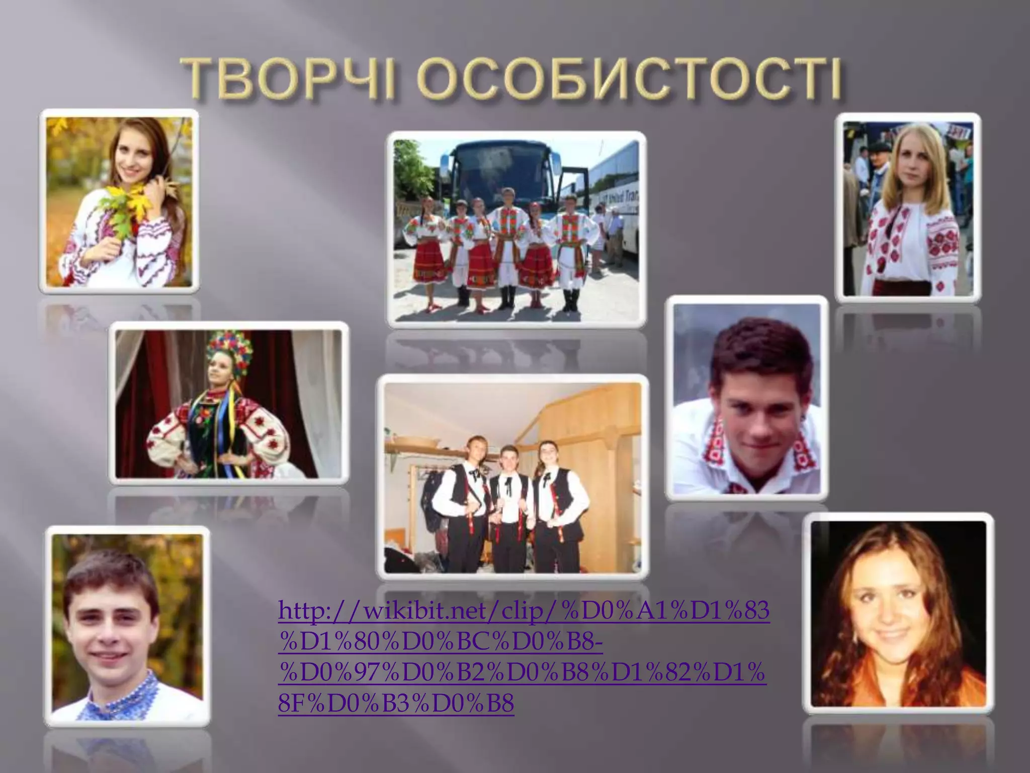 http://wikibit.net/clip/%D0%A1%D1%83
%D1%80%D0%BC%D0%B8-
%D0%97%D0%B2%D0%B8%D1%82%D1%
8F%D0%B3%D0%B8
 
