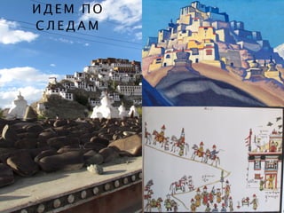 И Д Е М П О
С Л Е Д А М
 