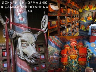 И С К А Л И И Н Ф О Р М А Ц И Ю
В С А М Ы Х З А П Р Я Т А Н Н Ы Х
М Е С Т А Х
 