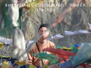 В Н У Т Р Е Н Н Е Е С О З Е Р Ц А Н И Е - П О И С К
О Т В Е Т О В
 