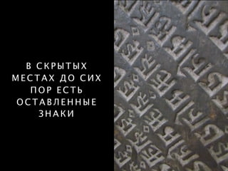 В С К Р Ы Т Ы Х
М Е С Т А Х Д О С И Х
П О Р Е С Т Ь
О С Т А В Л Е Н Н Ы Е
З Н А К И
 