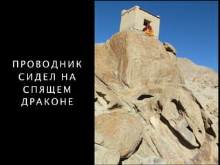 П Р О В О Д Н И К
С И Д Е Л Н А
С П Я Щ Е М
Д Р А К О Н Е
 