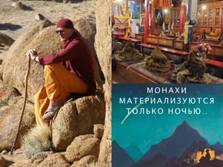 М О Н А Х И
М А Т Е Р И А Л И З У Ю Т С Я
Т О Л Ь К О Н О Ч Ь Ю . .
 