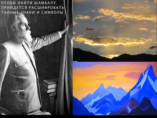 Ч Т О Б Ы Н А Й Т И Ш А М Б А Л У ,
П Р И Й Д Е Т С Я Р А С Ш И Ф Р О В А Т Ь
Т А Й Н Ы Е З Н А К И И С И М В О Л Ы
 