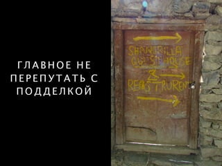 Г Л А В Н О Е Н Е
П Е Р Е П У Т А Т Ь С
П О Д Д Е Л К О Й
 