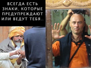 В С Е Г Д А Е С Т Ь
З Н А К И , К О Т О Р Ы Е
П Р Е Д У П Р Е Ж Д А Ю Т
И Л И В Е Д У Т Т Е Б Я . .
 