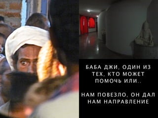 Б А Б А Д Ж И , О Д И Н И З
Т Е Х , К Т О М О Ж Е Т
П О М О Ч Ь И Л И . .
Н А М П О В Е З Л О , О Н Д А Л
Н А М Н А П Р А В Л Е Н И Е
 