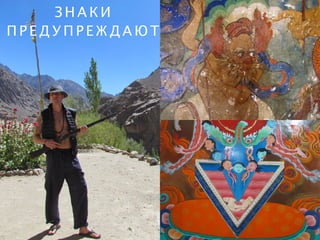 З Н А К И
П Р Е Д У П Р Е Ж Д А Ю Т
 