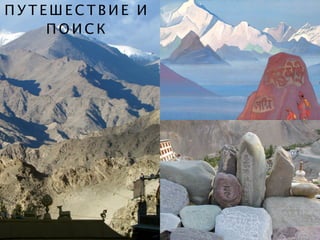 П У Т Е Ш Е С Т В И Е И
П О И С К
 