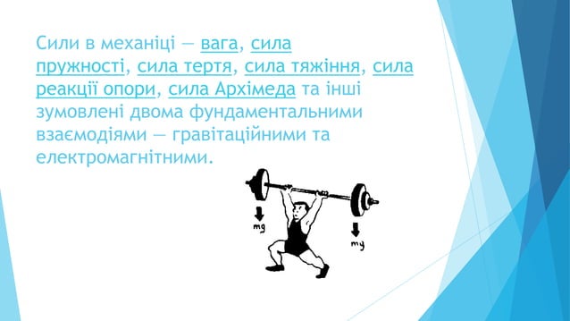 сили що діють на тіло у просторі | PPT