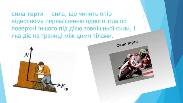 сили що діють на тіло у просторі | PPT
