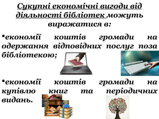 Соціально-економічна цінність бібліотек | PPT