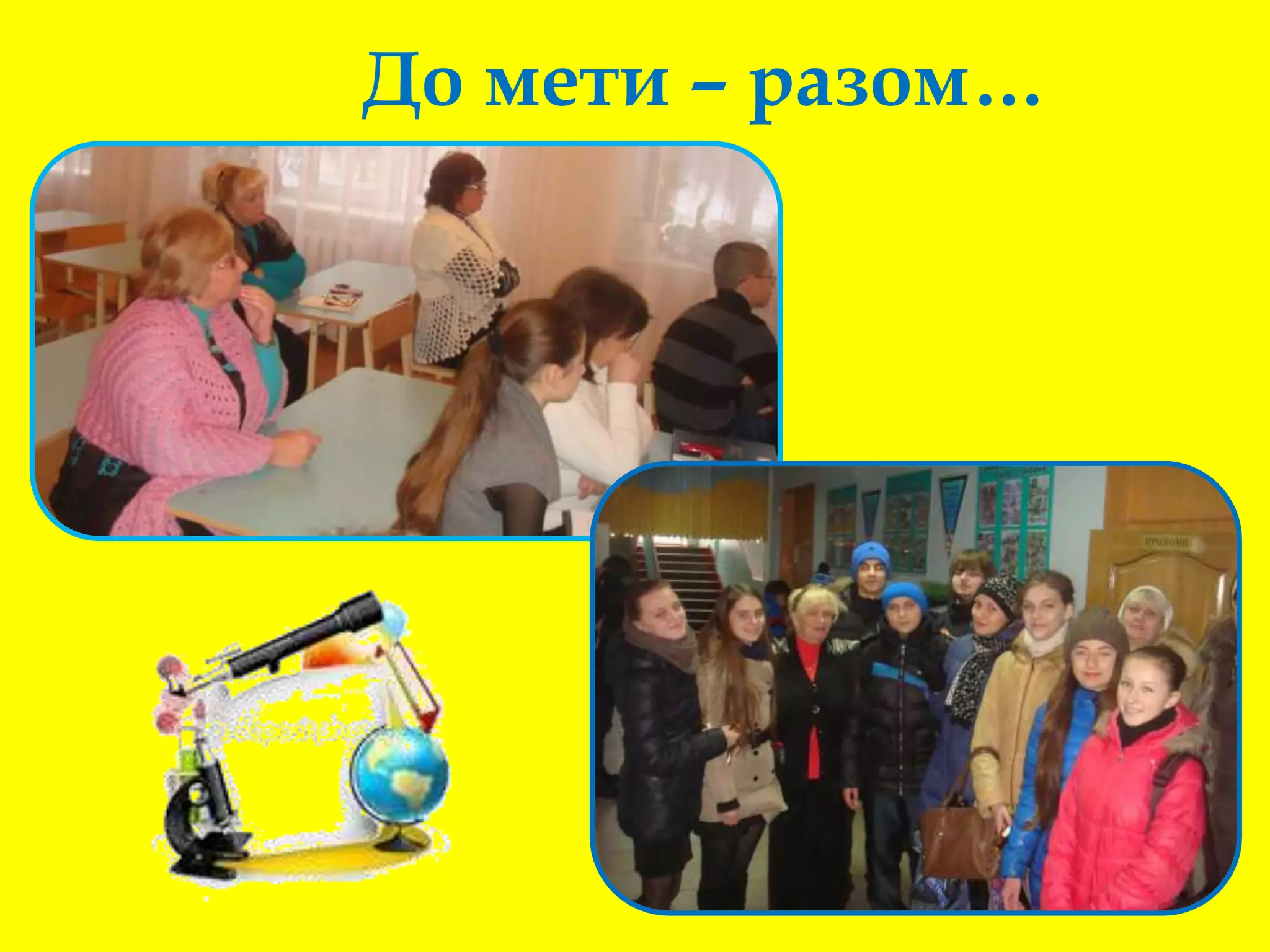 До мети – разом…
 