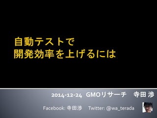 2014-12-24 GMOリサーチ 寺田 渉
Facebook: 寺田渉 Twitter: @wa_terada
 