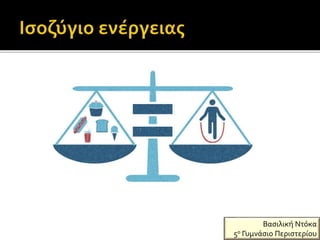 Βασιλική Ντόκα
5ο Γυμνάσιο Περιστερίου
 