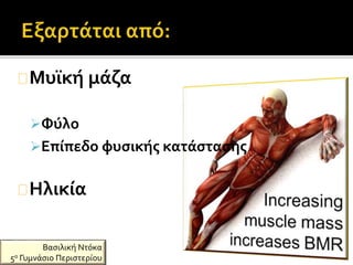 Μυϊκή μάζα
Φύλο
Επίπεδο φυσικής κατάστασης
Ηλικία
Βασιλική Ντόκα
5ο Γυμνάσιο Περιστερίου
 