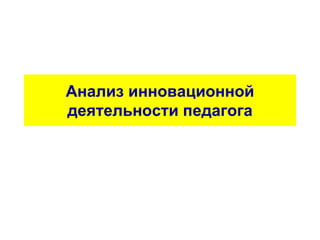 Анализ Инновационной Деятельности Педагога | PPT