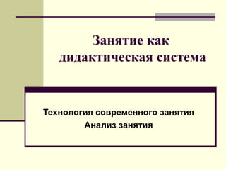 Занятие Как Дидактическая Система | PPT