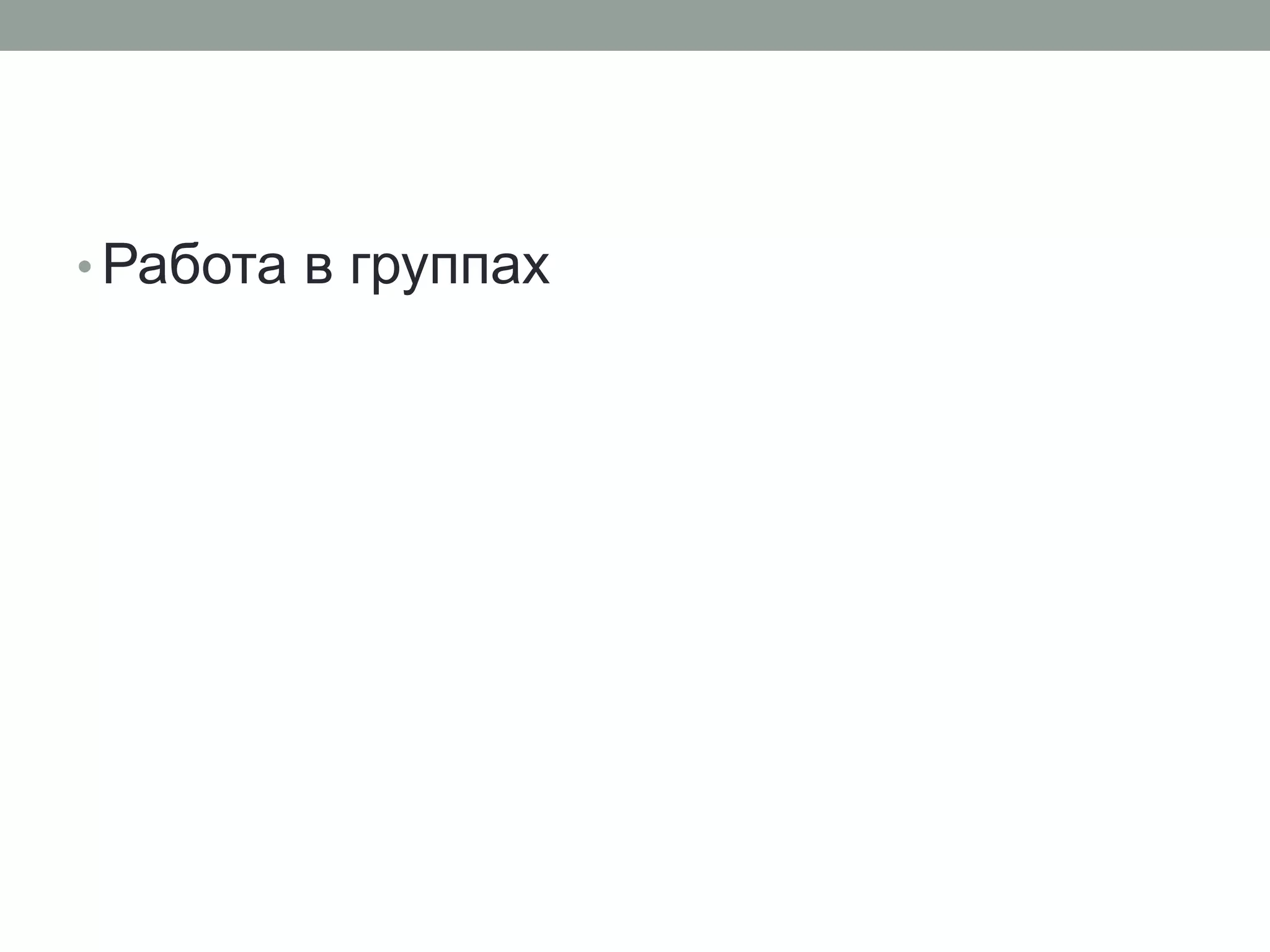 • Работа в группах
 