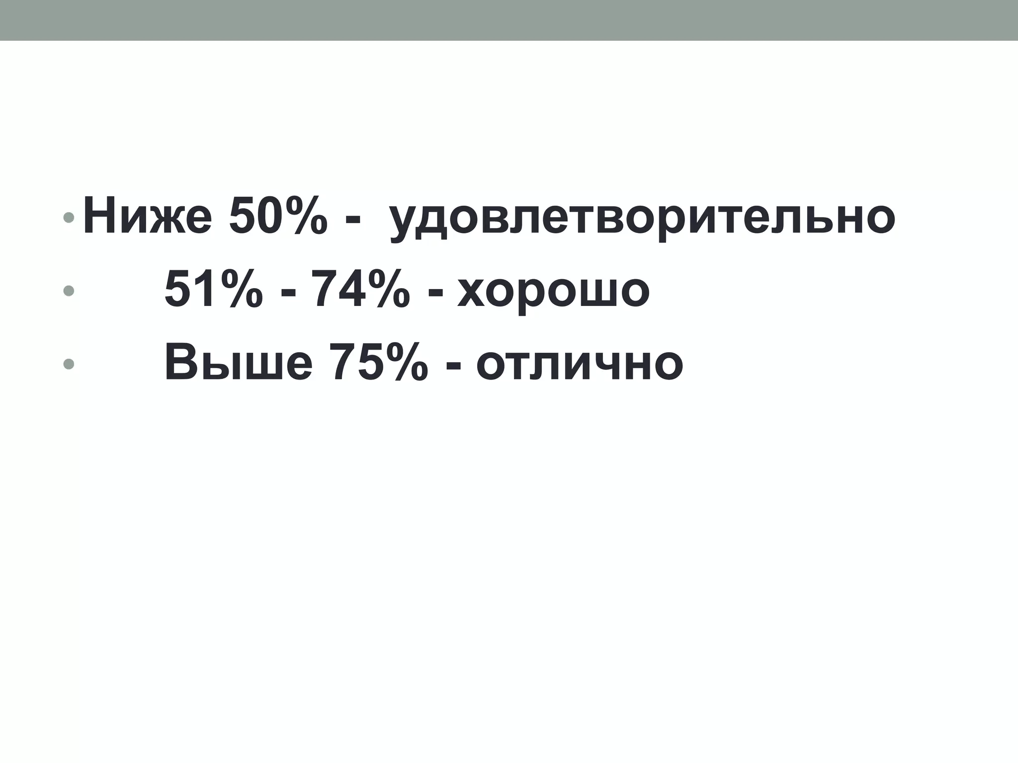 •Ниже 50% - удовлетворительно
• 51% - 74% - хорошо
• Выше 75% - отлично
 