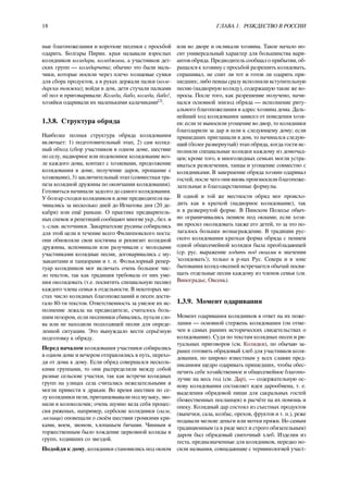 18 ГЛАВА 1. РОЖДЕСТВО В РОССИИ
ные благопожелания и короткие песенки с просьбой
одарить. Болгары Пирин. края называли взрослых
колядников коледари, коледжани, а участников дет-
ских групп — коледарчета; обычно это были маль-
чики, которые носили через плечо холщевые сумки
для сбора продуктов, а в руках держали палки (коле-
дарски тояжки); войдя в дом, дети стучали палками
об пол и приговаривали: Коледа, бабо, коледа, бабо!,
хозяйки одаривали их маленькими калачиками[2]
.
1.3.8. Структура обряда
Наиболее полная структура обряда колядования
включает: 1) подготовительный этап, 2) сам коляд-
ный обход (сбор участников в одном доме, шествие
по селу, надворное или подоконное колядование воз-
ле каждого дома, контакт с хозяевами, продолжение
колядования в доме, получение даров, прощание с
хозяевами), 3) заключительный этап (совместная тра-
пеза колядной дружины по окончании колядования).
Готовиться начинали задолго до самого колядования.
У болгар сходки колядников в доме предводителя на-
чинались за несколько дней до Игнатова дня (20 де-
кабря) или ещё раньше. О практике предваритель-
ных спевок и репетиций сообщают многие укр., бел. и
з.-слав. источники. Закарпатские русины собирались
для этой цели в течение всего Филипповского поста:
они обновляли свои костюмы и реквизит колядной
дружины, вспоминали или разучивали с молодыми
участниками колядные песни, договаривались с му-
зыкантами и танцорами и т. п. Фольклорный репер-
туар колядников мог включать очень большое чис-
ло текстов, так как традиция требовала от них уме-
ния околядовать (т.е. посвятить специальную песню)
каждого члена семьи в отдельности. В некоторых ме-
стах число колядных благопожеланий и песен дости-
гало 80-ти текстов. Ответственность за умелое их ис-
полнение лежала на предводителе, считалось боль-
шим позором, если песенники сбивались, путали сло-
ва или не находили подходящей песни для опреде-
ленной ситуации. Это вынуждало вести серьёзную
подготовку к обряду.
Перед началом колядования участники собирались
в одном доме и вечером отправлялись в путь, перехо-
дя от дома к дому. Если обряд совершался несколь-
кими группами, то они распределяли между собой
разные сельские участки, так как встречи колядных
групп на улицах села считались нежелательными и
могли привести к дракам. Во время шествия по се-
лу колядники пели, пританцовывали под музыку, зво-
нили в колокольчик; очень шумно вела себя процес-
сия ряженых, например, сербские колядники (оале,
лесници) оповещали о своём шествии громкими кри-
ками, воем, звоном, хлопаньем бичами. Чинным и
торжественным было хождение церковной коляды и
групп, ходивших со звездой.
Подойдя к дому, колядники становились под окном
или во дворе и окликали хозяина. Такое начало но-
сит универсальный характер для большинства вари-
антов обряда. Предводитель сообщал о прибытии, об-
ращался к хозяину с просьбой разрешить колядовать,
спрашивал, не спит ли тот и готов ли одарить при-
шедших; либо певцы сразу исполняли вступительную
песню (надворную коляду), содержащую такие же во-
просы. После того, как разрешение получено, начи-
нался основной эпизод обряда — исполнение риту-
ального благопожелания в адрес хозяина дома. Даль-
нейший ход колядования зависел от поведения хозя-
ев: если те выносили угощение во двор, то колядники
благодарили за дар и шли к следующему дому; если
пришедших приглашали в дом, то начинался следую-
щий (более развернутый) этап обряда, когда гости ис-
полняли специальные колядки каждому из домочад-
цев; кроме того, в многолюдных семьях могли устра-
иваться развлечения, танцы и угощение совместно с
колядниками. В завершение обряда хозяин одаривал
гостей, после чего они вновь произносили благопоже-
лательные и благодарственные формулы.
В одной и той же местности обряд мог происхо-
дить как в краткой (надворное колядование), так
и в развернутой форме. В Пинском Полесье обыч-
но ограничивались пением под окнами; если хозя-
ин просил околядовать также его детей, то за это по-
лагалось большее вознаграждение. В традиции рус-
ского колядования краткая форма обряда с пением
одной общесемейной колядки была преобладающей
(ср. рус. выражение ходить под окнами в значении
'колядовать'); только в р-нах Рус. Севера и в зоне
бытования коляд-овсеней встречается обычай посвя-
щать отдельные песни каждому из членов семьи (см.
Виноградье, Овсень).
1.3.9. Момент одаривания
Момент одаривания колядников в ответ на их поже-
лания — основной стержень колядования (он отме-
чен в самых ранних исторических свидетельствах о
колядовании). Судя по текстам колядных песен и ри-
туальных приговоров (см. Колядки), по обычаю за-
ранее готовить обрядовый хлеб для участников коля-
дования, по широко известным у всех славян пред-
писаниям щедро одаривать пришедших, чтобы обес-
печить себе хозяйственное и общесемейное благопо-
лучие на весь год (см. Дар), — содержательную ос-
нову колядования составляет идея дарообмена, т. е.
выделения обрядовой пищи для сакральных гостей
(божественных посланцев) в расчёте на их помощь и
опеку. Колядный дар состоял из съестных продуктов
(выпечки, сала, колбас, орехов, фруктов и т. п.), реже
подавали мелкие деньги или мотки пряжи. Но самым
традиционным (а в ряде мест и строго обязательным)
даром был обрядовый святочный хлеб. Изделия из
теста, предназначенные для колядников, нередко но-
сили названия, совпадающие с терминологией участ-
 