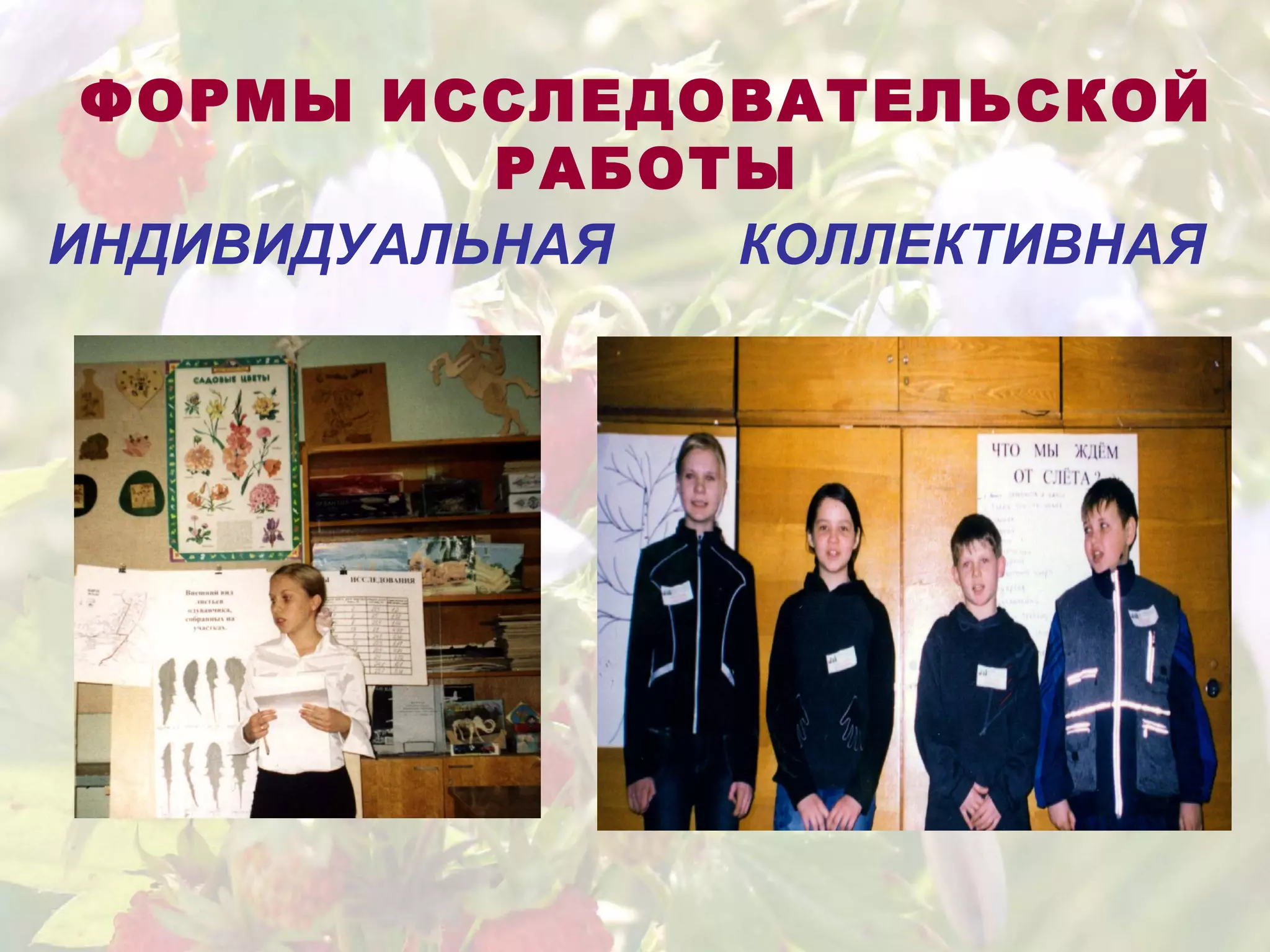 ФОРМЫ ИССЛЕДОВАТЕЛЬСКОЙ
РАБОТЫ
ИНДИВИДУАЛЬНАЯ КОЛЛЕКТИВНАЯ
 