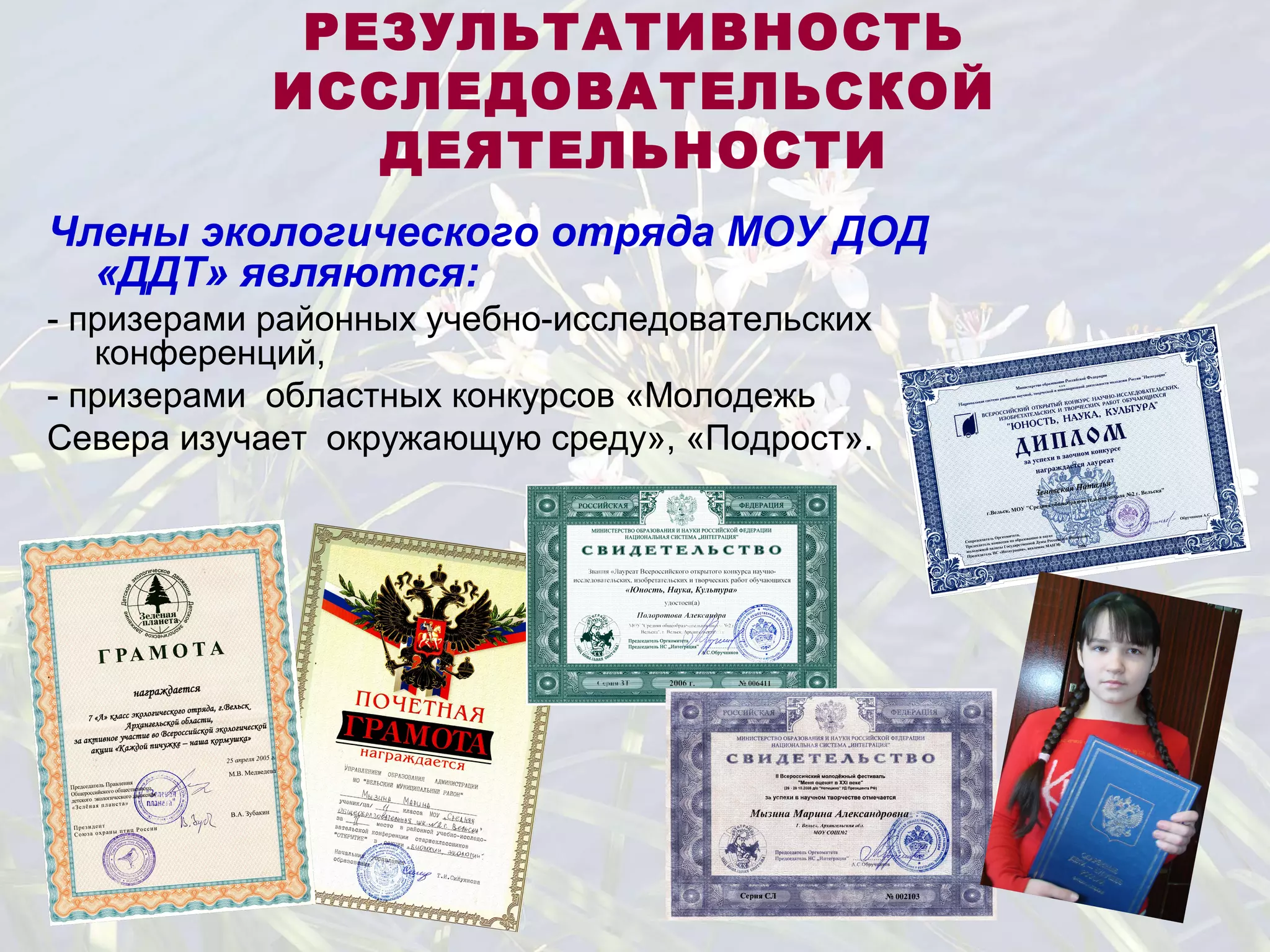 РЕЗУЛЬТАТИВНОСТЬ
ИССЛЕДОВАТЕЛЬСКОЙ
ДЕЯТЕЛЬНОСТИ
Члены экологического отряда МОУ ДОД
«ДДТ» являются:
- призерами районных учебно-исследовательских
конференций,
- призерами областных конкурсов «Молодежь
Севера изучает окружающую среду», «Подрост».
 