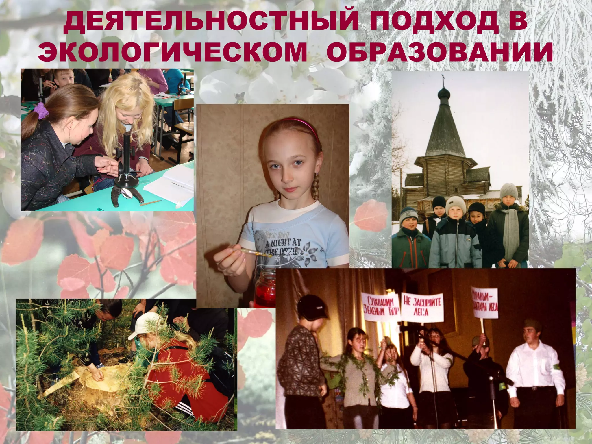 ДЕЯТЕЛЬНОСТНЫЙ ПОДХОД В
ЭКОЛОГИЧЕСКОМ ОБРАЗОВАНИИ
 