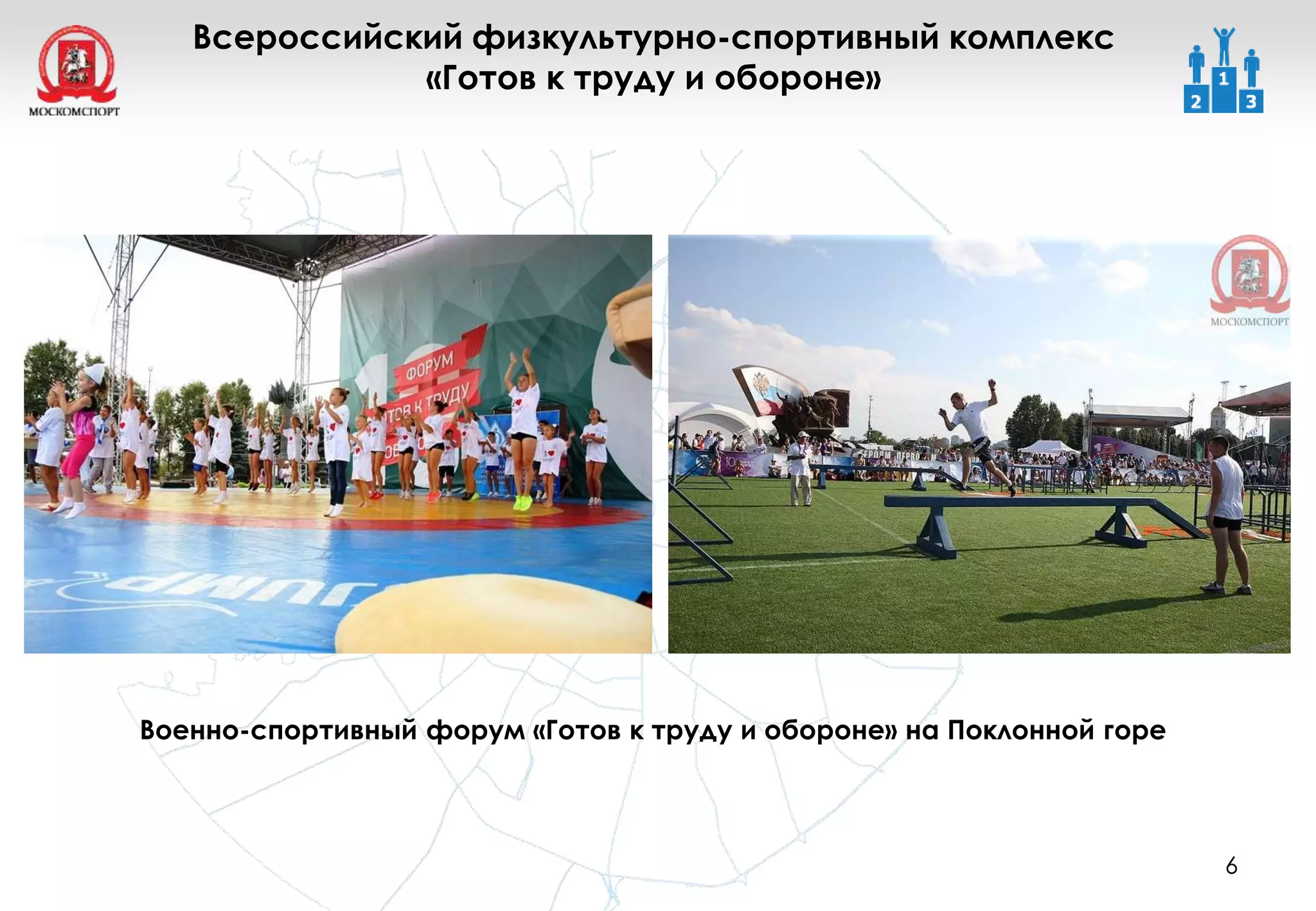 6
Всероссийский физкультурно-спортивный комплекс
«Готов к труду и обороне»
Военно-спортивный форум «Готов к труду и обороне» на Поклонной горе
 