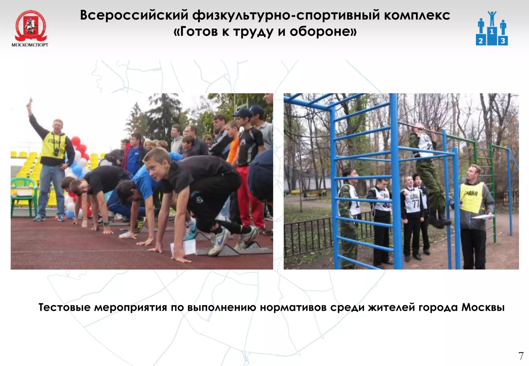 7
Всероссийский физкультурно-спортивный комплекс
«Готов к труду и обороне»
Тестовые мероприятия по выполнению нормативов среди жителей города Москвы
 