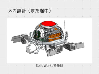 メカ設計（まだ途中）
SolidWorksで設計
 