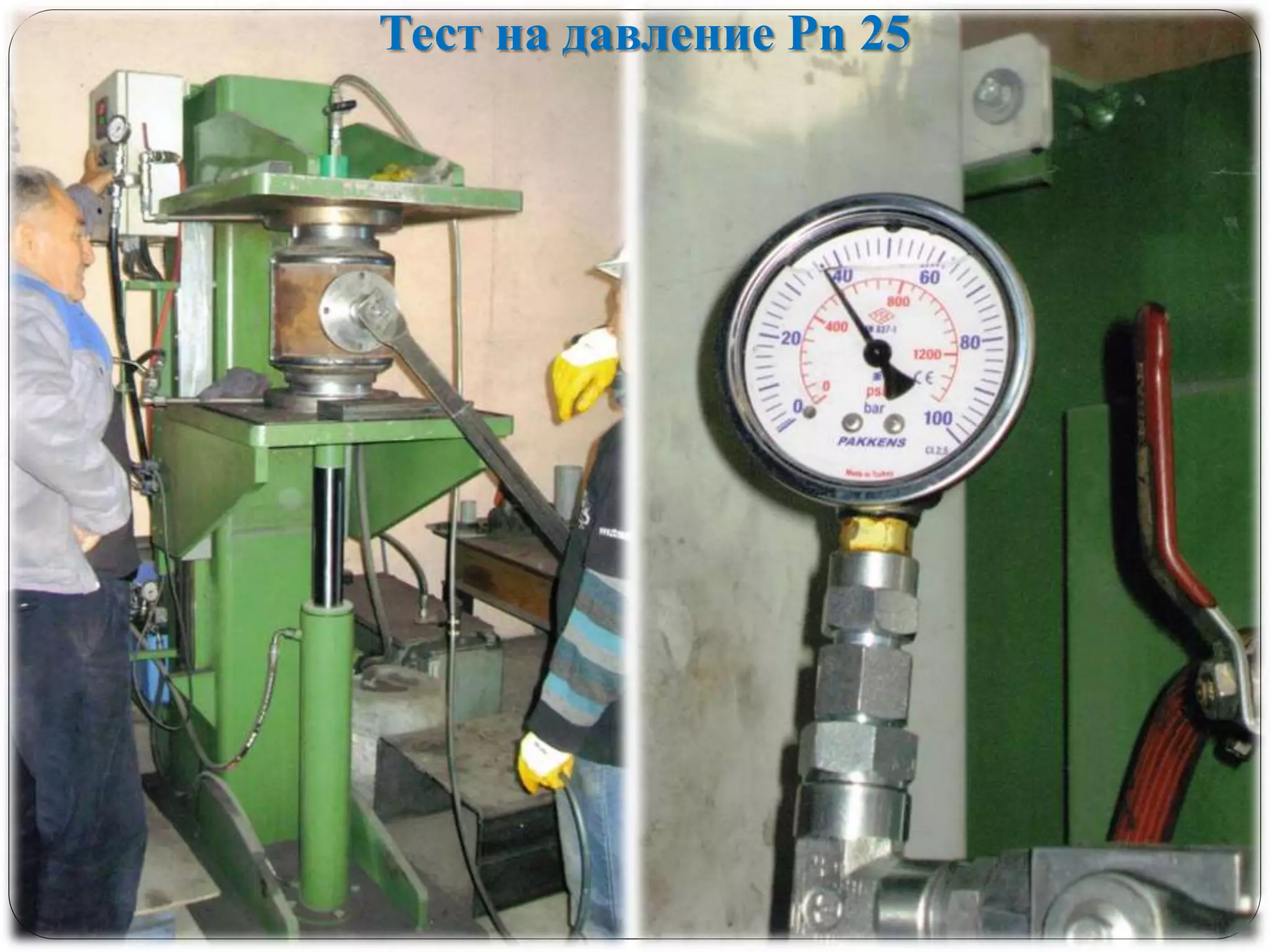 Тест на давление Pn 25
 